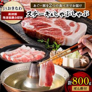 あぐー豚を2つの食べ方でお届けします(ステーキ&しゃぶしゃぶ)