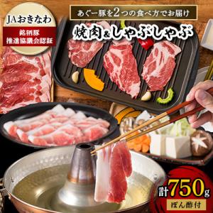 あぐー豚を2つの食べ方でお届けします(焼肉&しゃぶしゃぶ)