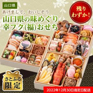 ふるさと納税 山口県 【残りわずか】<2023年新春>三段重おせち「山口県の味めぐり 幸フク(福)おせち」【さとふる限定】