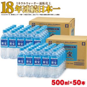 ふるさと納税 垂水市 天然アルカリ温泉水 財寶温泉 500ml×25本×2箱