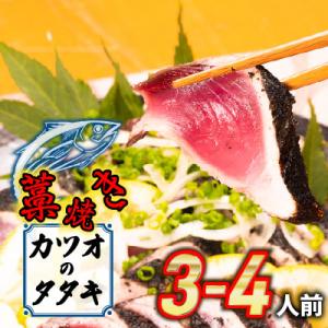 魚市場直送の藁焼きカツオのタタキ3-4人前