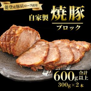 自家製・豚肩ロース 肉 焼豚 2本