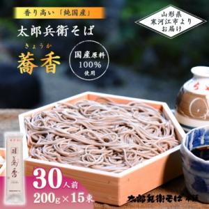 太郎兵衛そば「蕎香」(30人前)全て国産原料使用　013-F14