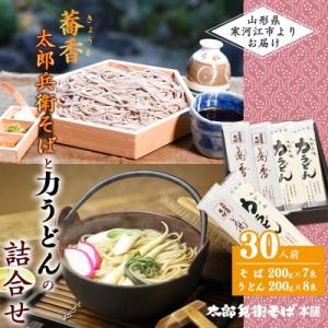 太郎兵衛そばとうどんの詰合せ (計30人前)  　012-F06