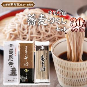 亀山製麺所の山形蕎麦づくし3種セット 30人前 (計15袋)　011-F34