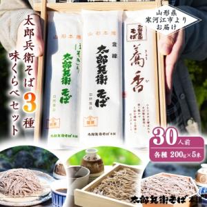 蕎麦三昧3種 味くらべセット (30人前) 　012-F31