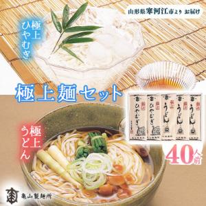 ふるさと納税 寒河江市 亀山製麺所のうどん・ひやむぎセット40人前(20束)