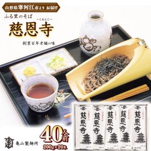 亀山製麺所の一番人気! ふる里のそば慈恩寺 40人前 (20束)　012-F43