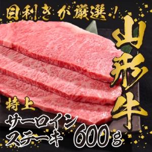 黒毛和牛「山形牛」サーロインステーキ600g(200g×3枚) 029-D02