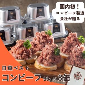 国内初コンビーフ製造会社「日東ベスト」のコンビーフ8缶