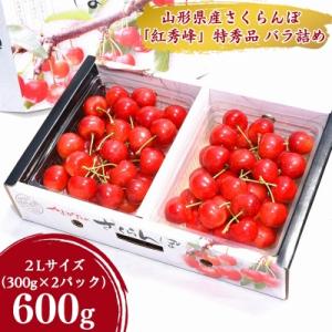 ふるさと納税 寒河江市 2024年産 さくらんぼ 「 紅秀峰 」 600g 特秀品 2Lサイズ 山形県産　025-A06