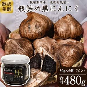ふるさと納税 寒河江市 【有機質肥料栽培】発酵熟成 黒にんにくビン詰め 6個セット(80g×6個)0...