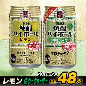 タカラ「焼酎ハイボール」<レモン&沖縄シークヮーサー>(24本入:各1箱)計2箱