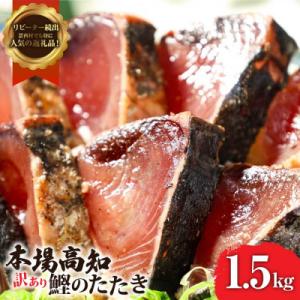 ふるさと納税 芸西村 訳あり 藁焼き カツオたたき 1.5kg 鰹タタキ【KYF027】　