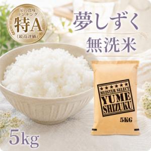 令和7年産【無洗米】『夢しずく』5kg(五つ星お米マイスター厳選!)