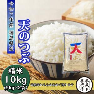 農家直送!【令和7年産】天のつぶ精米10kg 一等米!　5kg×2袋
