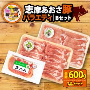 志摩あおさ豚Bセット