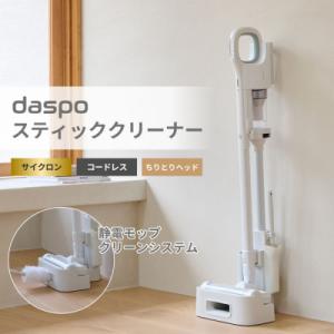 ふるさと納税 角田市 掃除機　充電式サイクロンスティッククリーナー daspoSCD-190P-Wホワイト