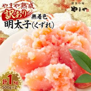 【訳あり】やまや熟成無着色明太子(くずれ)1kg(吉富町)