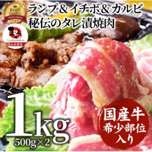 ふるさと納税 三木町 ランプ&amp;イチボ&amp;カルビ 希少部位 MIX焼肉 1kg(500g×2)タレ漬け