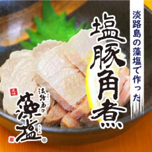 ふるさと納税 茨木市 淡路島の藻塩で作った塩豚角煮　5本セット(1kg)