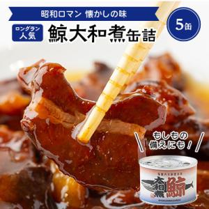 ふるさと納税 富田林市 鯨大和煮缶詰　5缶｜y-sf