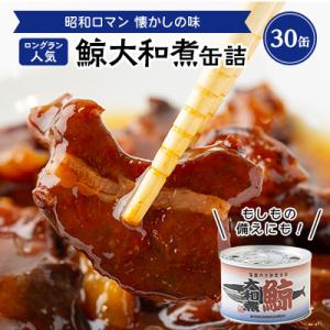 ふるさと納税 富田林市 鯨大和煮缶詰　30缶｜y-sf