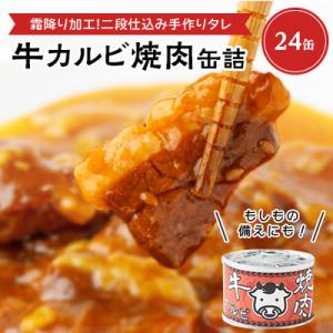 ふるさと納税 富田林市 牛カルビ焼肉缶詰　24缶