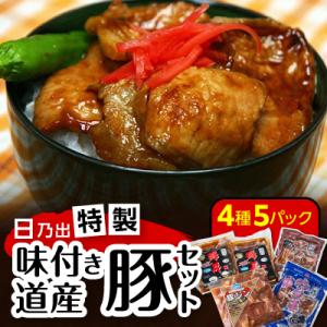 日乃出特製味付き道産豚セット_00009