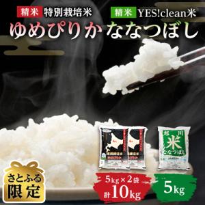 【さとふる限定】【令和7年産米】北海道産 ゆめぴりか+ななつぼし 5kg×3 計15キロ_00187