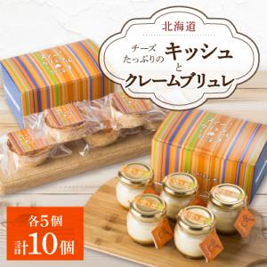 チーズたっぷりのキッシュとクレームブリュレのセット_00306