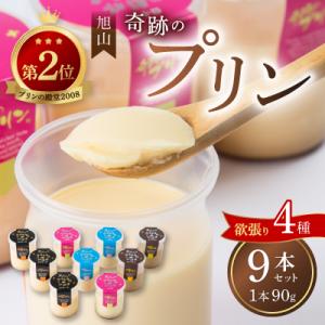 北海道旭川 旭山 奇跡のプリン 9本セット お取り寄せスイーツ_00018