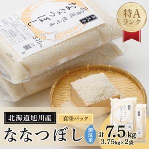 ふるさと納税 旭川市 令和7年産特A無洗米北海道産ななつぼし3.75kg×2真空パック こめ お米 ...