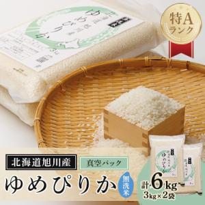 ふるさと納税 旭川市 令和5年産　特Aランク　無洗米　旭川産ゆめぴりか6kg(3kg×2)フレッシュ...