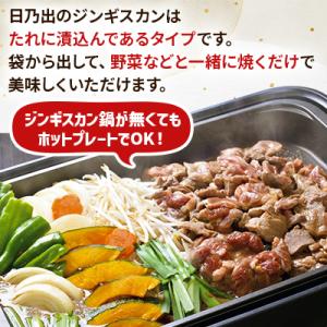 ふるさと納税 旭川市 日乃出ジンギスカン 食べ...の詳細画像1