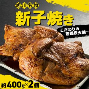 「新子焼き」旭川名物こだわりの若鶏炭火焼　約400g×2個　若鶏半身焼き_00413