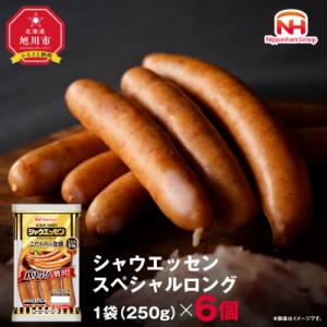 シャウエッセン スペシャル ロング 250g 6袋 北海道 レンチン _00555