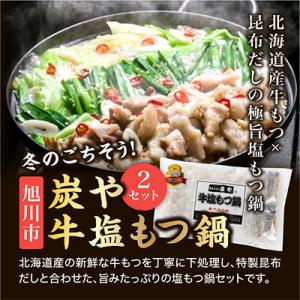炭や　牛塩もつ鍋　2セット_00600
