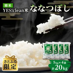 【さとふる限定】令和7年産北海道産特Aななつぼし5kg×4 20kg こめ 精米 白米_01308