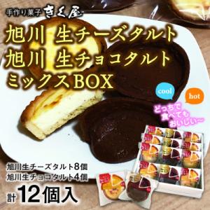 旭川生チーズタルト8個&生チョコタルト4個ギフトセット　計12個入_01276