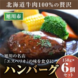 レストランで人気の北海道牛肉100%のハンバーグ6個セット_01383