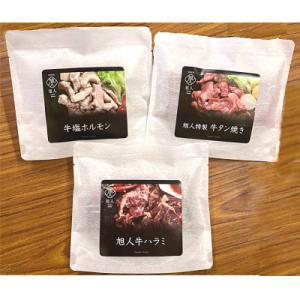 ふるさと納税 旭川市 鉄板焼き旭人焼肉3品セット(牛ホルモン、牛ハラミ、牛タン各1パック)_0138...