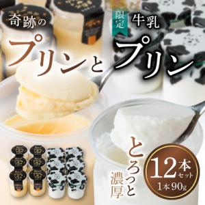 ふるさと納税 旭川市 旭山　奇跡のプリンと限定牛乳プリンの計12本セット_01556