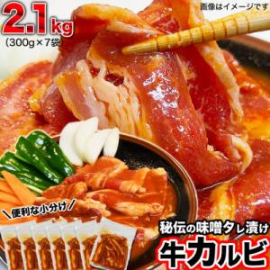 ふるさと納税 旭川市 秘伝タレ漬け味噌牛カルビ2.1kg(300g×7袋)_02202｜さとふる