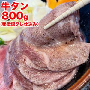 ふるさと納税 旭川市 秘伝仕込み!牛タン800g(味付き)_01547