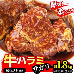 厚切り 柔らか 秘伝の味付き 牛ハラミ 600g×3袋 焼肉 小分け_01551