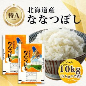 ふるさと納税 旭川市 【新米】【特Aランク】令和5年産米北海道産ななつぼし合計10kg5kg×2袋【...