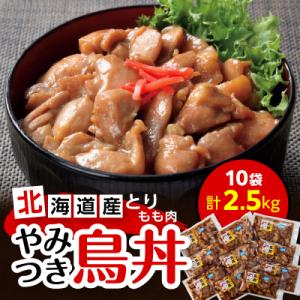 北海道産とりもも肉「やみつき鳥丼」250g(タレ込み)×10袋セット(計2.5kg)_01681