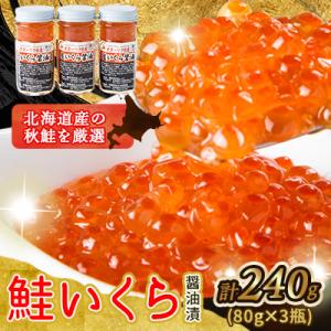【北海道産鮭いくら】美味手造りいくら醤油漬け240g(80g×3瓶)_01697