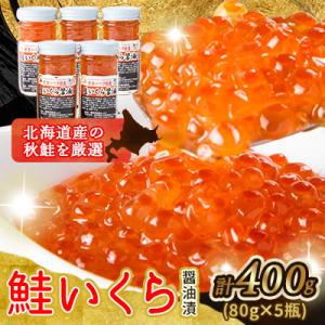 【北海道産鮭いくら】厳選手造り特製いくら醤油漬け瓶 400g(80g×5瓶)_01698